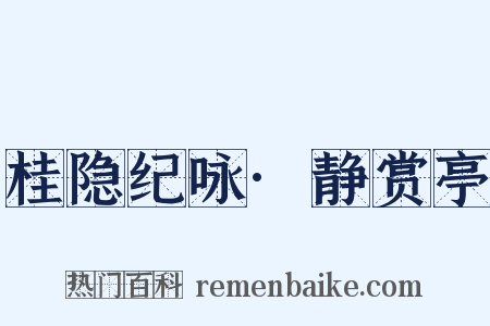 桂隐纪咏·静赏亭是什么意思的图片
